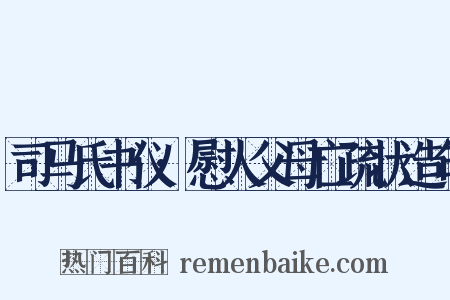 司马氏书仪·慰人父母亡疏状造句是什么意思的图片
